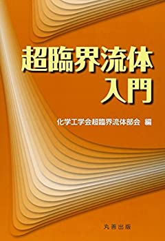 【中古】 超臨界流体入門