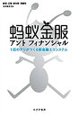  アントフィナンシャル 1匹のアリがつくる新金融エコシステム