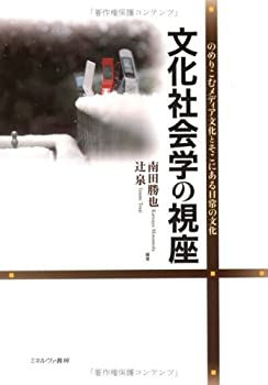 【中古】 文化社会学の視座 のめりこむメディア文化とそこにある日常の文化