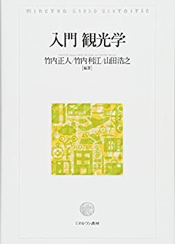 Rakuten - 【中古】 入門 観光学