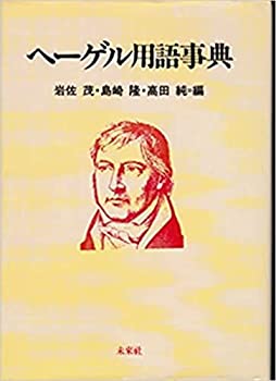 【中古】 ヘーゲル用語事典