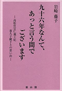 楽天AJIMURA-SHOP【中古】 九十六年なんて、あっと言う間でございます—高松宮宣仁親王妃喜久子殿下との思い出