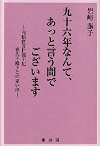 【中古】 九十六年なんて、あっと言う間でございます—高松宮宣仁親王妃喜久子殿下との思い出