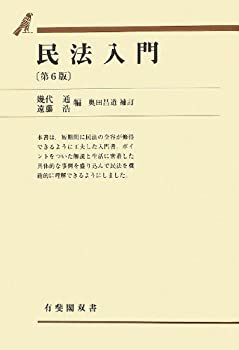 【中古】 民法入門 第6版 (有斐閣双書)