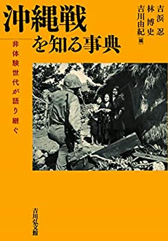 【中古】 沖縄戦を知る事典
