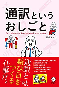 【中古】 通訳というおしごと