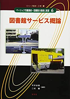 【中古】 図書館サービス概論 (ベーシック司書講座・図書館の基礎と展望)