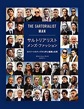 楽天AJIMURA-SHOP【中古】 サルトリアリスト メンズ・ファッション ストリートスナップから学ぶ基礎と応用