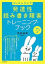【中古】 ディスレクシア 発達性読み書き障害 トレーニング・ブック