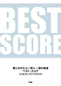 【中古】 バンドスコア 星になれたら 祈り~涙の軌道 ベストスコア song by Mr.Children (BAND SCORE) (楽譜)