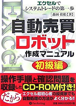 【中古】 自動売買ロボット作成マニュアル初級編 (現代の錬金術師シリーズ)