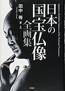 【中古】 日本の国宝仏像全画集