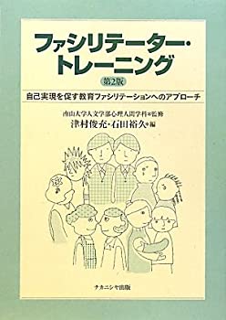 【中古】 ファシリテーター・トレーニング—自己実現を促す教育ファシリテーションへのアプローチ