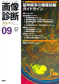 Rakuten - 【中古】 画像診断2013年9月号 Vol.33 No.10