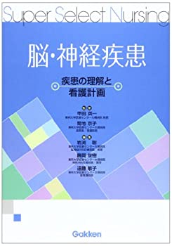 Other - 【中古】 脳・神経疾患 疾患の理解と看護計画 (Super Select Nursing)