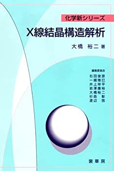 【中古】 X線結晶構造解析 (化学新シリーズ)