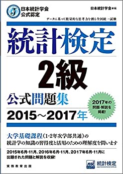 【中古】 日本統計学会公式認定 統計検定 2級 公式問題集[2015?2017年](3)