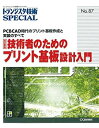 【中古】 技術者のためのプリント基板設計入門—PCBCAD時代のプリント基板作成と実装のすべて (トランジスタ技術SPECIAL)