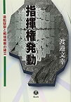 【中古】 指揮権発動—造船疑獄と戦後検察の確立