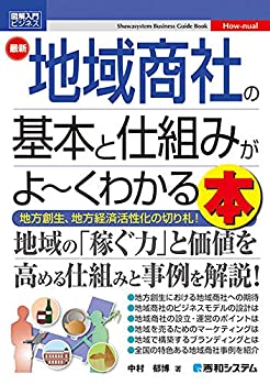 Rakuten - 【中古】 図解入門ビジネス 最新地域商社の基本と仕組みがよ~くわかる本
