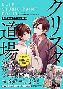 【中古】 クリスタ道場 男子キャラクター専科 CLIP STUDIO PAINT PRO EX対応