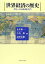 【中古】 世界経済の歴史—グローバル経済史入門—