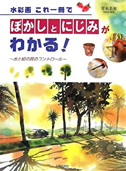 Rakuten - 【中古】 水彩画 これ一冊でぼかしとにじみがわかる!—水と絵の具のコントロール