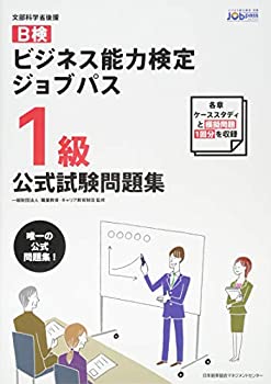 【中古】 ビジネス能力検定ジョブパス1級公式試験問題集