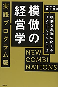  模倣の経営学 実践プログラム版 NEW COMBINATIONS 模倣を創造に変えるイノベーションの王道