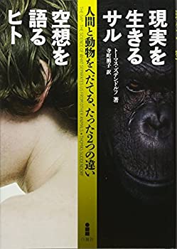 【中古】 現実を生きるサル 空想を語るヒト—人間と動物をへだてる、たった2つの違い