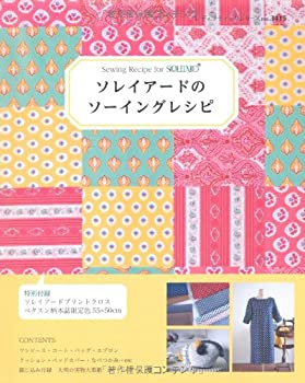 【中古】 ソレイアードのソーイングレシピ (レディブティックシリーズno.3415)