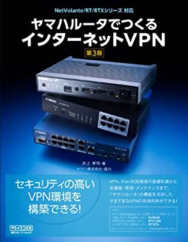 【中古】 ヤマハルータでつくるインターネットVPN [第3版]