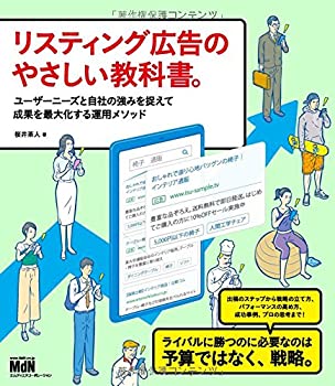  リスティング広告のやさしい教科書。 ユーザーニーズと自社の強みを捉えて成果を最大化する運用メソッド