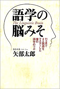 Other - 【中古】 語学の脳みそ—11ヵ月で4ヵ国語をマスターした僕の語学のツボ