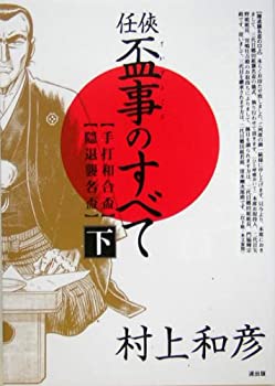 【中古】 任侠・盃事のすべて〈下〉手打和合盃・隠退襲名盃