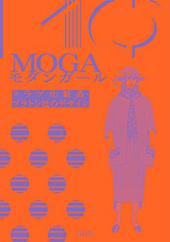 楽天AJIMURA-SHOP【中古】 MOGA モダンガール クラブ化粧品・プラトン社のデザイン