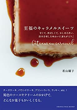 复刊图书 - 【中古】 至福のキャラメルスイーツ (オレンジページブックス)
