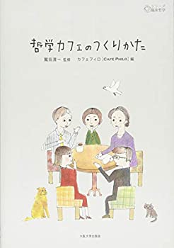 【中古】 哲学カフェのつくりかた (シリーズ臨床哲学2)