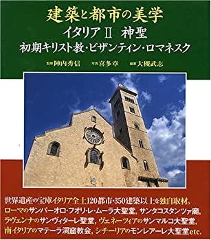 【中古】 建築と都市の美学 イタリア〈2〉神聖—初期キリスト教・ビザンティン・ロマネスク (コンフォルトギャラリィ)