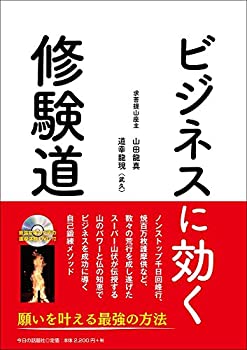【中古】 ビジネスに効く修験道