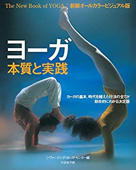 【中古】 ヨーガ本質と実践 (ガイアブックス)