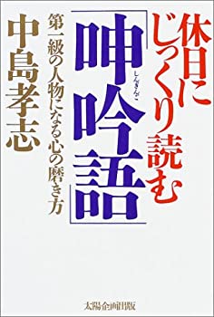 乐天商城 - 【中古】 休日にじっくり読む「呻吟語」—第一級の人物になる心の磨き方