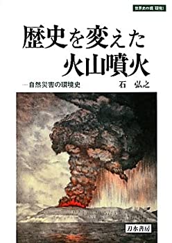 【中古】 歴史を変えた火山噴火—自然災害の環境史 (世界史の鏡 環境)
