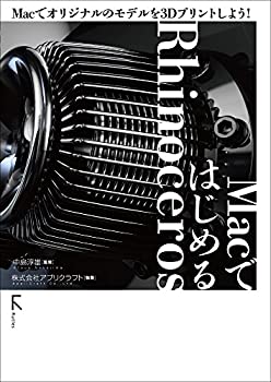 【中古】 MacではじめるRhinoceros ?Macでオリジナルのモデルを3Dプリントしよう!
