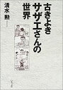 【中古】 古きよきサザエさんの世