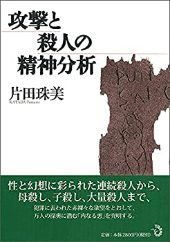 【中古】 攻撃と殺人の精神分析