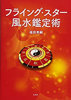 【中古】 フライング・スター風水鑑定術(太玄社)