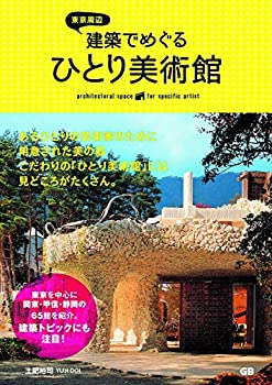 Other - 【中古】 東京周辺 建築でめぐるひとり美術館