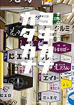 樂天商城 - 【中古】 まちの文字図鑑 ヨキカナカタカナ