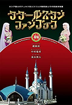 楽天AJIMURA-SHOP【中古】 タタールスタンファンブック ロシア最大のテュルク系ムスリム少数民族とその民族共和国 （連邦制マニアックス）